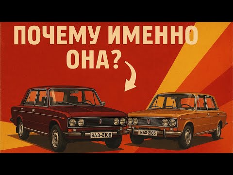 Видео: Правда о "шестерке" ВАЗ-2106: Почему именно она, а не "тройка", стала самой престижной из "классики"