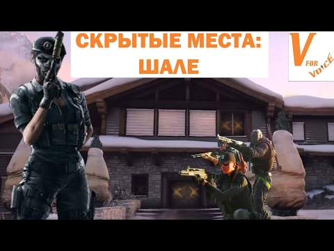 Видео: Скрытые Точки/Трюки: Шале | Rainbow Six Siege
