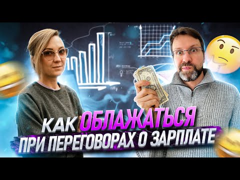 Видео: Сколько просить бабла на собеседованиях? Выжимаем из работодателя максимум.