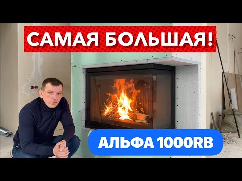 Видео: Самая большая топка с боковым открытием двери. АЛЬФА 1000RB знакомимся!