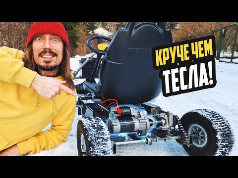 Видео: Электро-Картинг из Стартера от BMW и Хлама