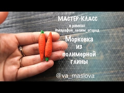 Видео: ПРОСТОЙ Мастер-класс / Морковка из полимерной глины / овощи из полимерной глины / Polymer clay
