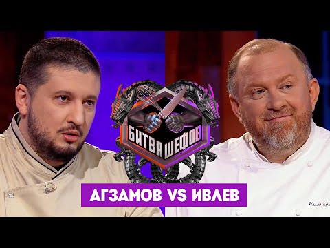 Видео: Битва шефов // Ренат Агзамов VS Константин Ивлев. Новый выпуск