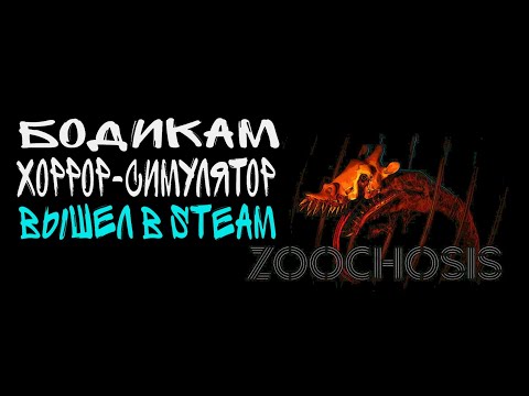 Видео: БОДИКАМ ХОРРОР-СИМУЛЯТОР ВЫШЕЛ В STEAM | Zoochosis