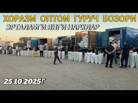 Видео: ХОРАЗМ ОПТОМ ГУРУЧ БОЗОР НАРХЛАРИ 2510 25г