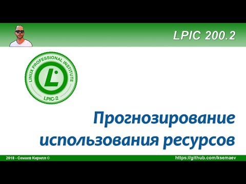 Видео: LPIC 200.2 Прогнозирование потребления ресурсов