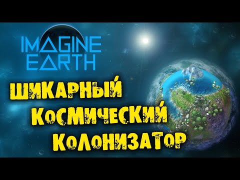 Видео: Шикарный космический колонизатор Imagine Earth прохождение на русском