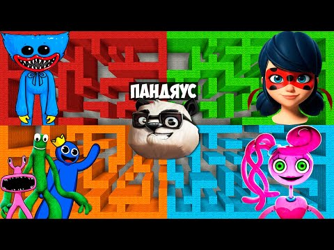 Видео: ВЫБЕРИ ПРАВИЛЬНЫЙ ЛАБИРИНТ РАДУЖНЫЕ ДРУЗЬЯ ХАГГИ ВАГГИ МАМА ДЛИННЫЕ НОГИ ЛЕДИ БАГ В МАЙНКРАФТ