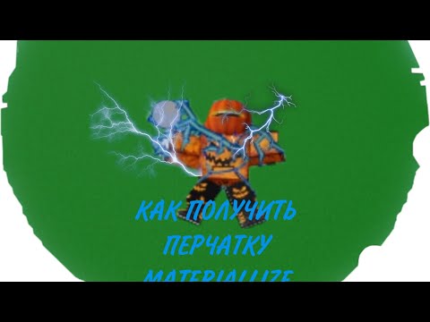 Видео: КАК ПОЛУЧИТЬ ПЕРЧАТКУ MATERIALIZE В SLAP BATTLES // ROBLOX //