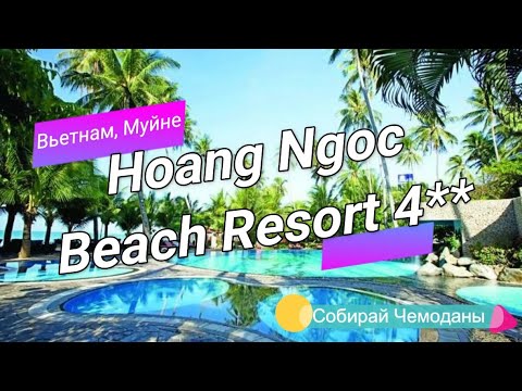 Видео: Отзыв об отеле Hoang Ngoc Resort 4* (Вьетнам, Муйне)