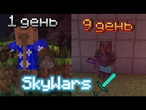 Видео: Граю в SkyWars