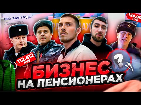 Видео: РАЗОБЛАЧЕНИЕ МОШЕННИКОВ / КАК ОБМАНЫВАЮТ ПЕНСИОНЕРОВ / ПОЛИЦИЯ ЗАПРЕЩАЕТ ЭТО СНИМАТЬ? / БЕСПРЕДЕЛ