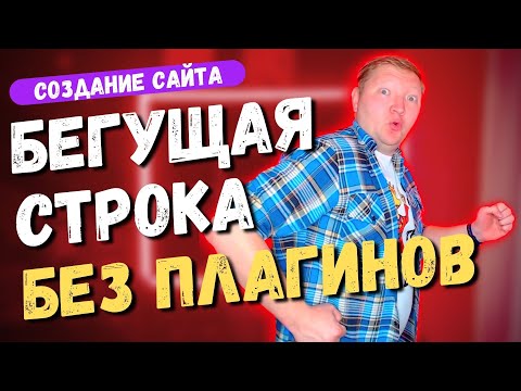 Видео: Как сделать бегущую строку на Wordpress сайте на чистом HTML. Без плагинов. Параметры тега Marquee