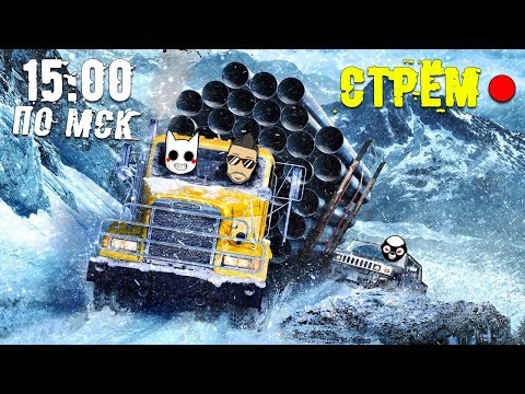 Видео: ПЕРВЫЙ СТРЁМ ЗА МЕСЯЦ! ДОСТАВЛЯЕМ ГРУЗ НА КРАЙ ЗЕМЛИ В SNOWRUNNER! БОЛТАЕМ, КАТАЕМ И УГАРАЕМ