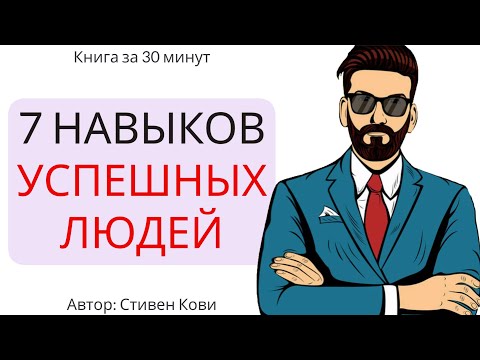 Видео: 7 навыков высокоэффективных людей | Стивен Кови