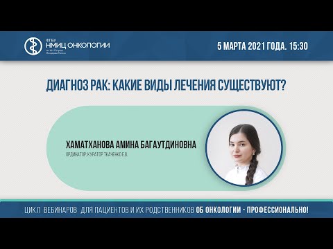 Видео: Диагноз рак: какие виды лечения существуют?