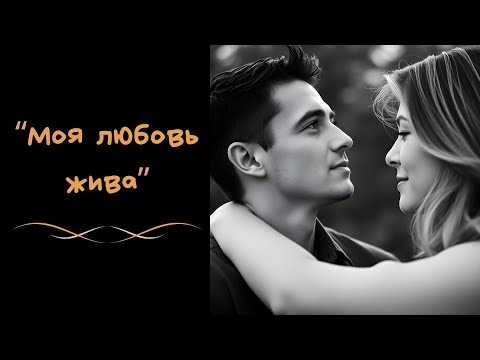Видео: Моя любовь жива. Самая трогательная песня о любви. Хит на русском