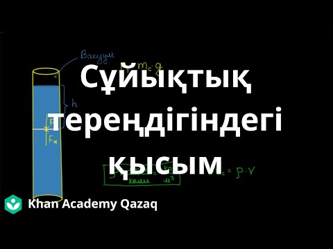 Видео: Сұйықтық тереңдігіндегі қысым | Физика | Қазақ Хан Академиясы