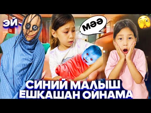 Видео: ҮЙІМІЗГЕ СИНИЙ МАЛЫШ🚹ТАСТАП КЕТТІ😳😱МАМАСЫ ІЗДЕП КЕЛДІ🆘#қорқынышты  #trend #анельарунаеркемай 