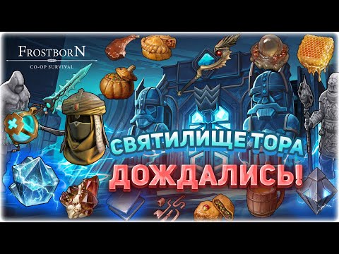 Видео: ⚡ КАК ПРОХОДИТЬ 25 СЕЗОН - СВЯТИЛИЩЕ ТОРА - Frostborn Coop Survival