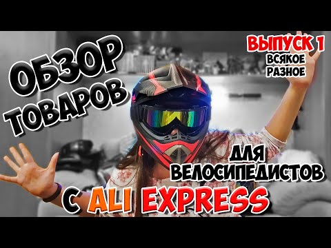 Видео: Товары для велосипедистов с ALIEXPRESS | ВЫПУСК 1