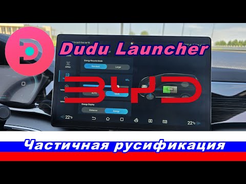 Видео: Частичная русификация + установка Dudu launcher на BYD Song PLUS DM-i