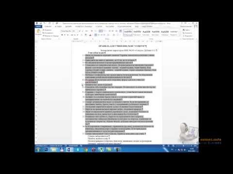 Видео: Форматирование в Word. Часть1