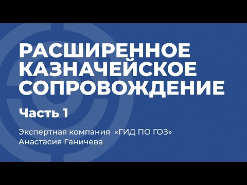 Видео: Расширенное казначейское сопровождение в ГОЗ #1