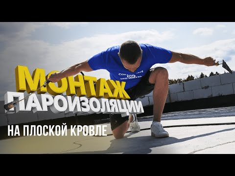 Видео: Монтаж пароизоляции на плоской кровле