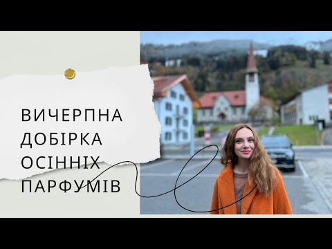 Видео: Вичерпна добірка парфумів на осінь 🔥