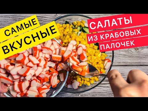 Видео: ЛУЧШИЕ САЛАТЫ из крабовых палочек (рецепты салаты на праздничный стол)