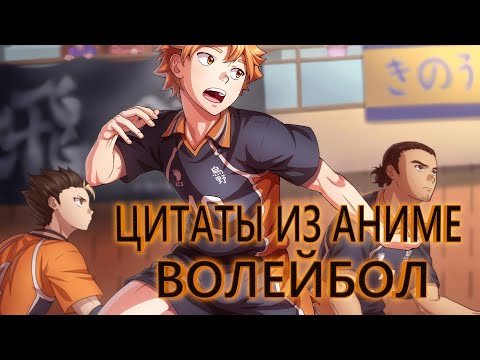 Видео: Цитаты из аниме волейбол (3 сезон)