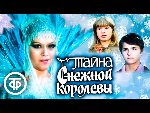 Видео: Тайна Снежной королевы. Сказка про сказку (1986)