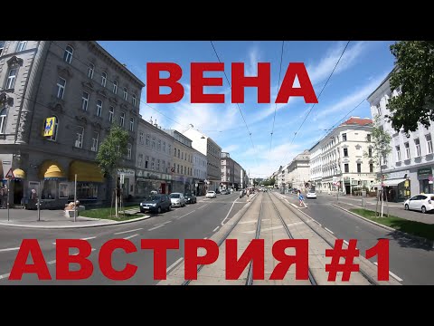 Видео: Австрия. Вена. Едем по улицам Вены. Дороги Австрии #1