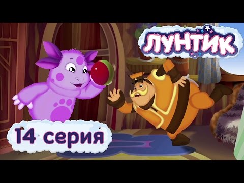 Видео: Лунтик - 14 серия. Мяч
