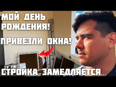 Видео: Достроят ли нам Дом? Рассказываю о Проблемах / Мой День Рождения / Первая Рыбалка