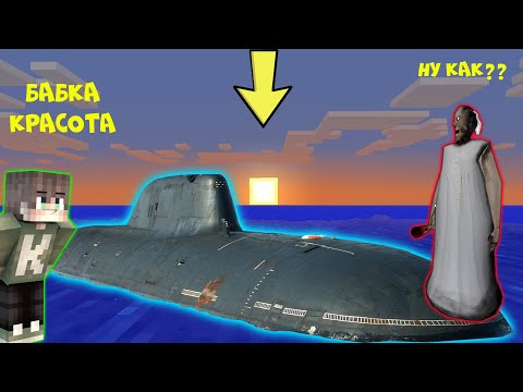 Видео: БАБКА ГРЕННИ ПОСТРОИЛА СЕКРЕТНУЮ ПОДВОДНУЮ ЛОДКУ В МАЙНКРАФТ | НУБИК В MINECRAFT ТРОЛЛИНГ ЛОВУШКА