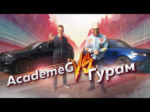 Видео: Гурам VS Academeg. Jeep Trackhawk VS Range Rover SVR. Спецвыпуск