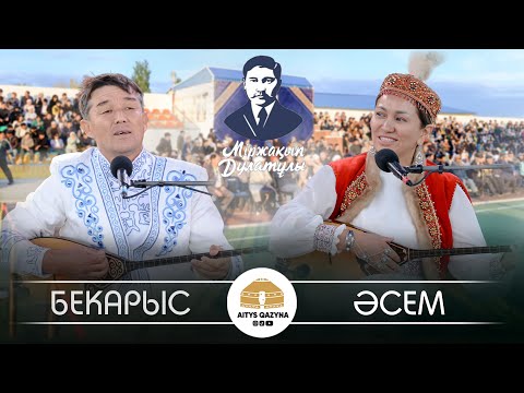Видео: Бекарыс Шойбеков - Әсем Ережеқызы (Мыржақып Дулатұлы 140 жыл)
