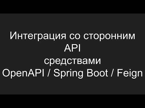 Видео: Интеграция со сторонним API средствами OpenAPI / Spring Boot / Feign
