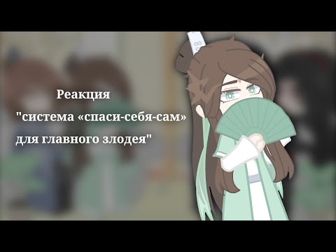 Видео: Реакция "система «спаси-себя-сам» для главного злодея" (⚠️без стекла⚠️)