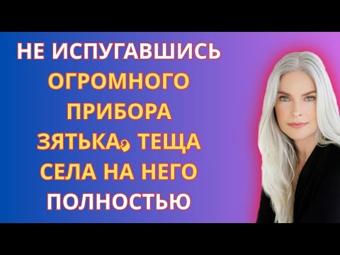 Видео: Зять с тещей, 10 лет в тайне любили друг друга. Истории из жизни