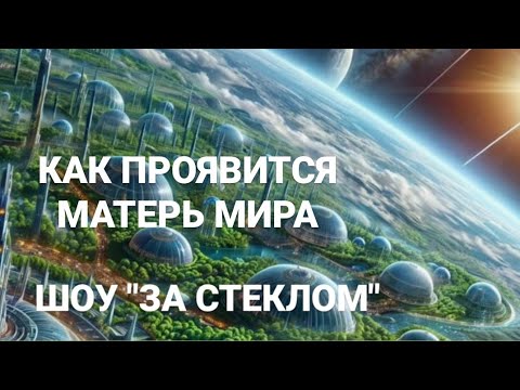 Видео: Как проявится Матерь Мира