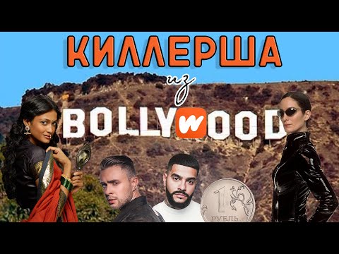 Видео: Wattpad ДХЛ "Киллерша" или "НЕкиллерша из Болливуда"