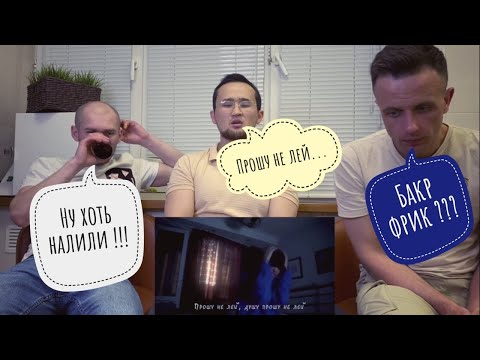 Видео: Бакр о*уенен😎🔝, реакция на Бакр "Не лей"