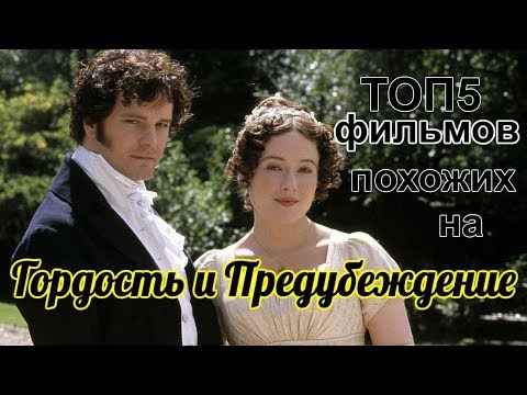 Видео: ФИЛЬМЫ ПОХОЖИЕ НА ГОРДОСТЬ И ПРЕДУБЕЖДЕНИЕ