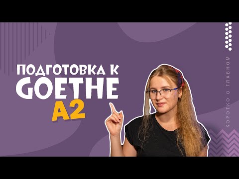 Видео: Экзамен Goethe A2 — советы по подготовке. Разбор устной части.