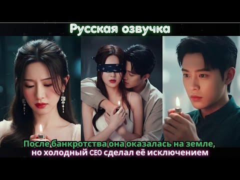 Видео: После банкротства она оказалась на земле, но холодный CEO сделал её исключением#ceo #drama #china