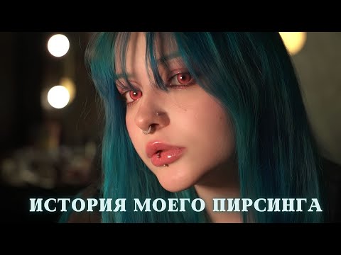 Видео: МОЯ ИСТОРИЯ ПИРСИНГА | Как делают пирсинг? Больно ли делать пирсинг сосков, крыла носа, септум, губ?
