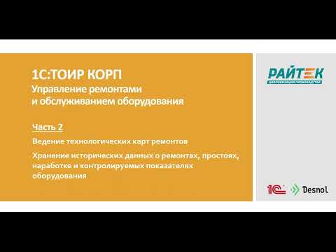 Видео: 1С:ТОИР КОРП Управление ремонтами и обслуживанием оборудования. Как работает система? Часть 2